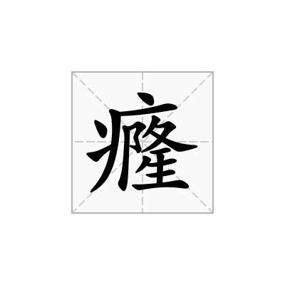 癃