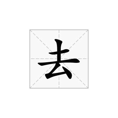 去