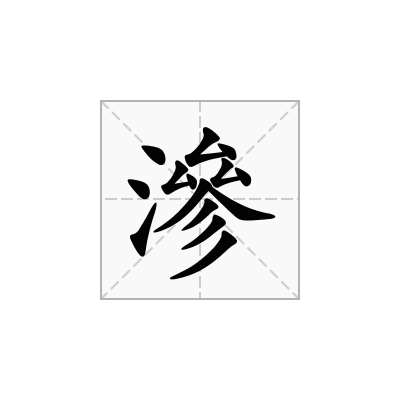 滲