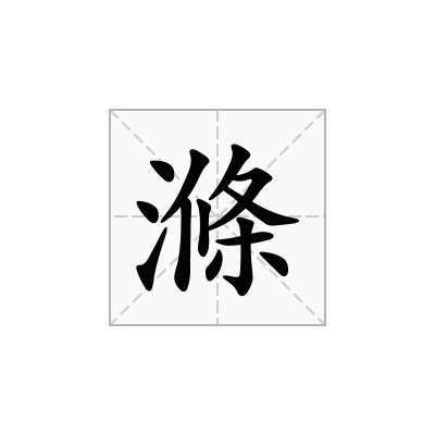滌
