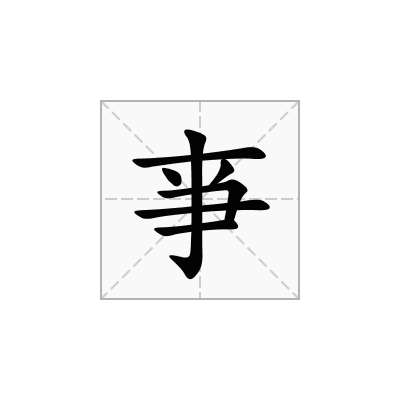 亊