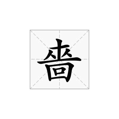 嗇