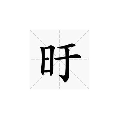 旴
