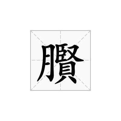 臔