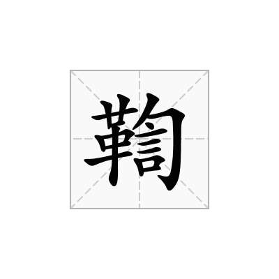 鞫