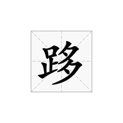 跢