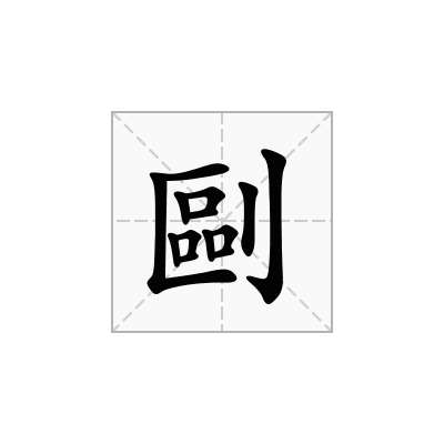 剾