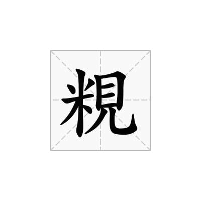 粯