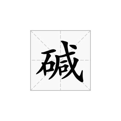 碱