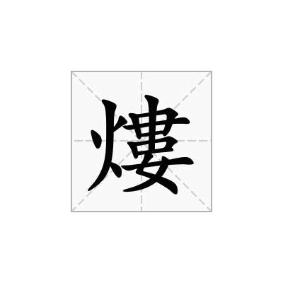 熡
