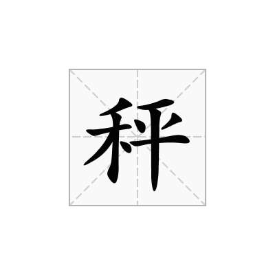 秤
