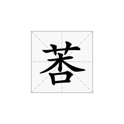 莕