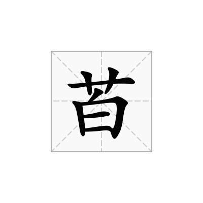 苩
