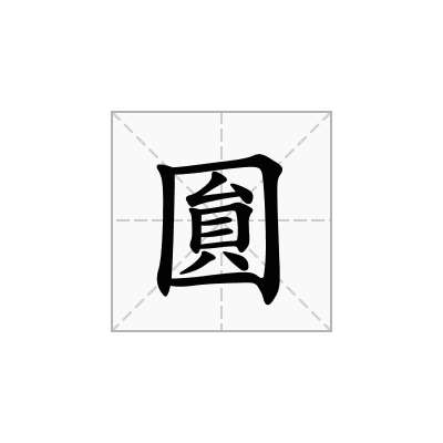 圎