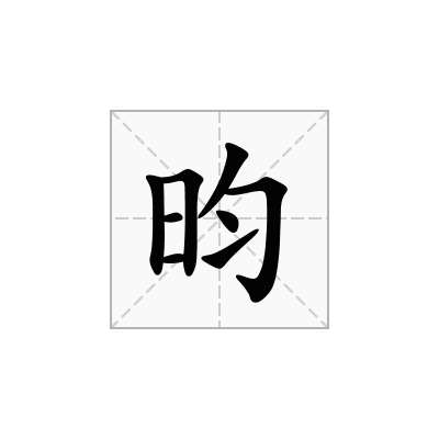 昀