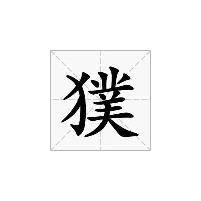 獛