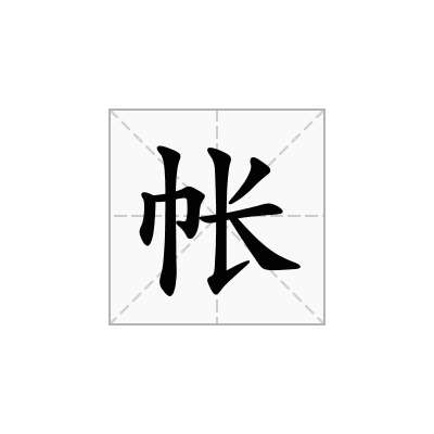 帐