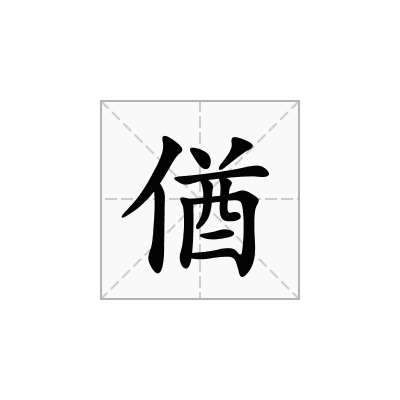 偤