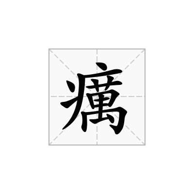 癘