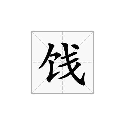 饯