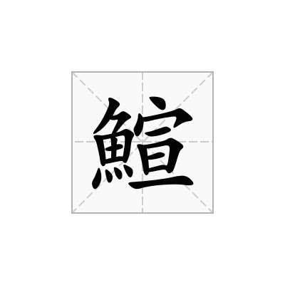 鰚