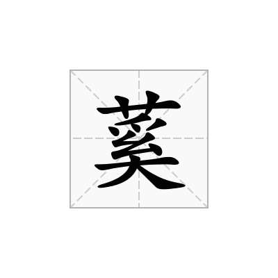 蒵