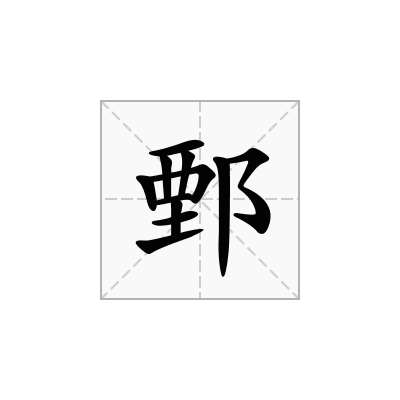 鄄
