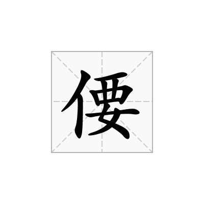 偠