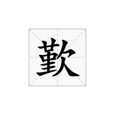 歏