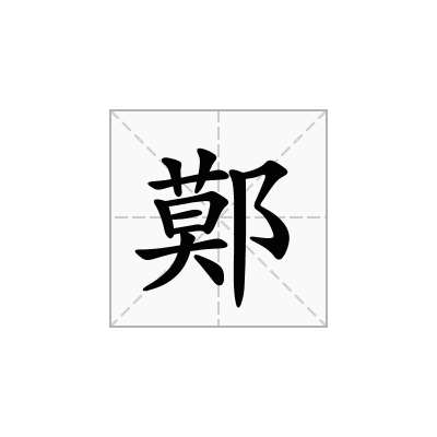 鄚