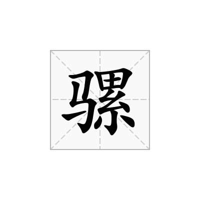 骡