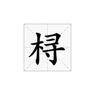 桪