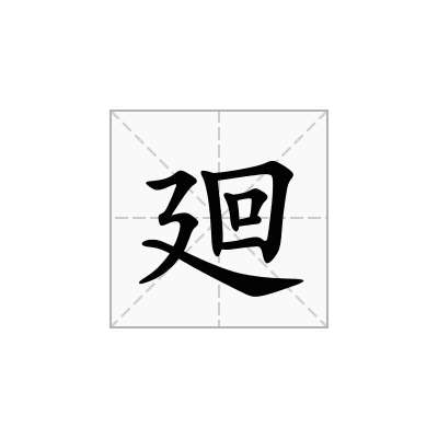 廻