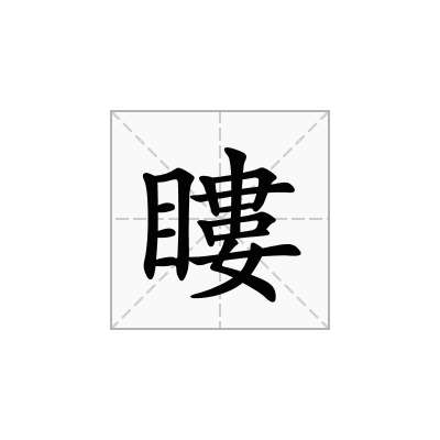 瞜