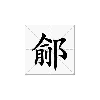 鄃