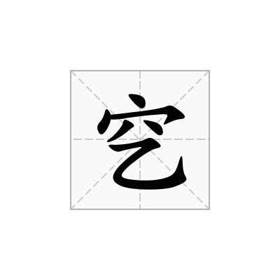 穵