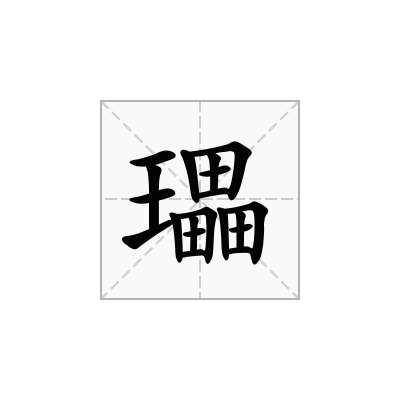 瓃