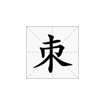 朿