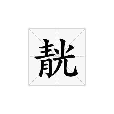 靗