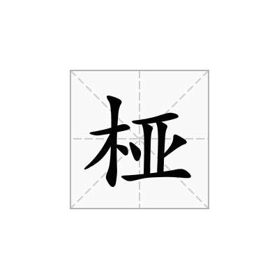 桠