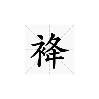 袶