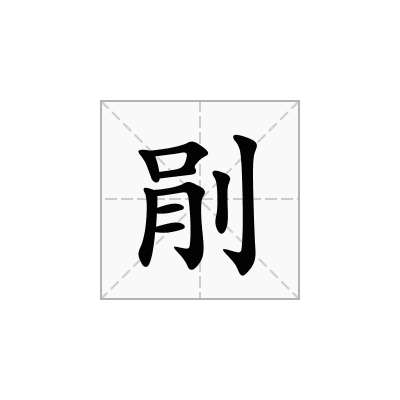 剈