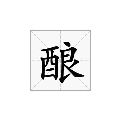 酿