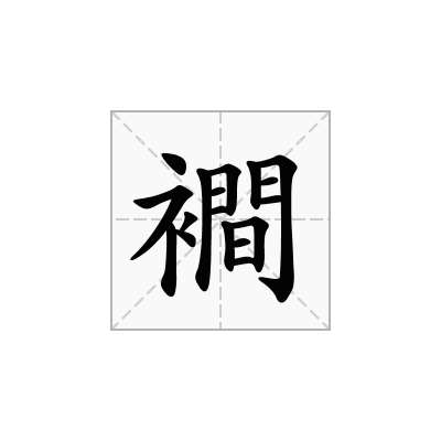 襇