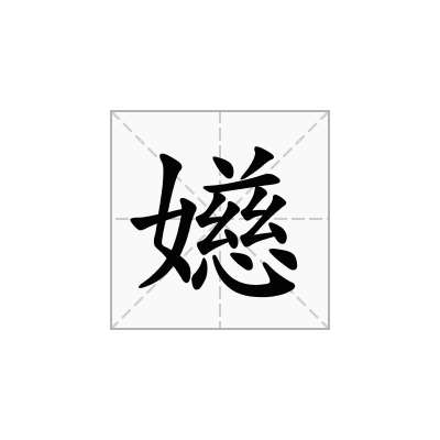 嬨