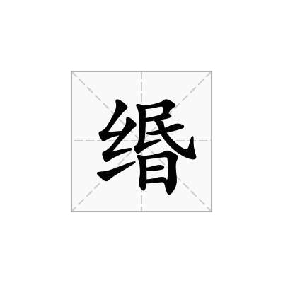 缗
