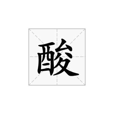 酸