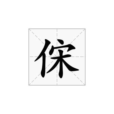 俕