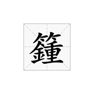 籦