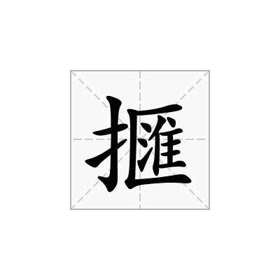 擓
